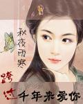 跨过千年来爱你章节列表