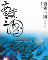 商业三国章节列表