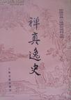 禅真逸史章节列表
