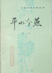 平山冷燕章节列表