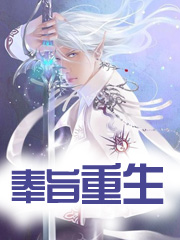 奉旨重生章节列表