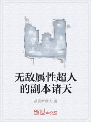 无敌属性超人的副本诸天章节列表