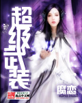 超级武装章节列表