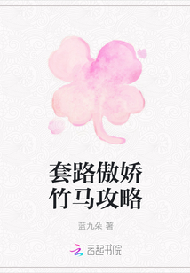 套路傲娇竹马攻略章节列表