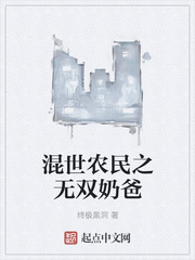 混世农民之无双奶爸章节列表