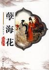 孽海花章节列表
