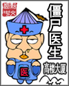 僵尸医生章节列表