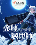 金牌制甲师章节列表