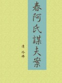 春阿氏谋夫案章节列表