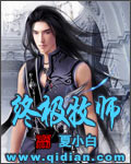 终极牧师章节列表