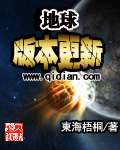 地球版本更新章节列表