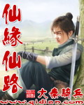 仙缘仙路章节列表