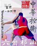 中华控卫章节列表