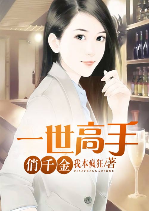 一世高手俏千金章节列表