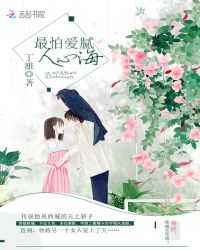 最怕爱腻人心海章节列表