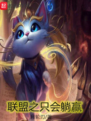 联盟之只会躺赢章节列表