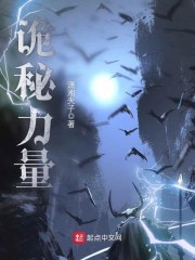 诡秘力量章节列表