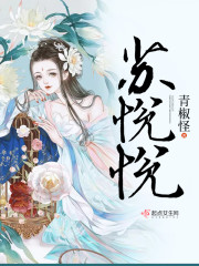 苏悦悦章节列表