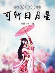 我有三尺剑可斩日月星章节列表