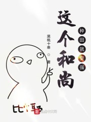 这个和尚种田就变强章节列表