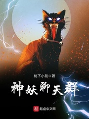 神妖聊天群章节列表