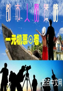 都市人品策略章节列表