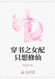 穿书之女配只想修仙章节列表