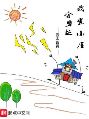 我家小屋会穿越章节列表