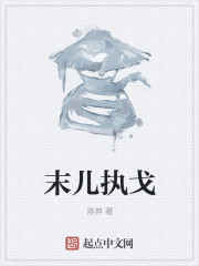 末儿执戈章节列表