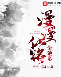 漫漫仙路奇葩多章节列表