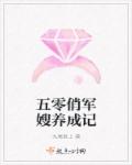 五零俏军嫂养成记章节列表