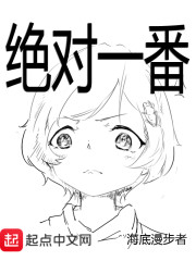 绝对一番章节列表