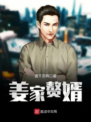 姜家赘婿章节列表
