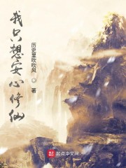我只想安心修仙章节列表