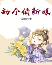 劫个俏新娘章节列表