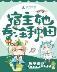 宿主她专注种田章节列表