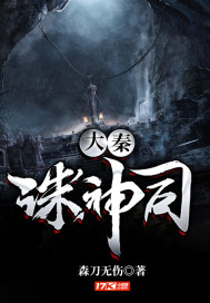 大秦诛神司章节列表