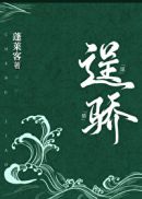 逞骄章节列表