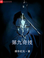 一人之第九奇技章节列表