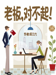 老板对不起章节列表