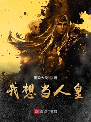 洪荒之我想当人皇章节列表