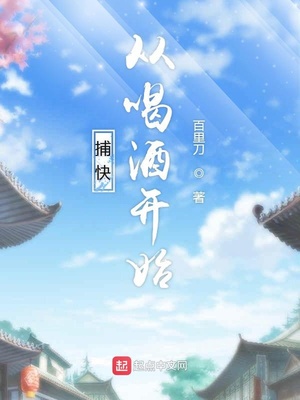 捕快从喝酒开始章节列表
