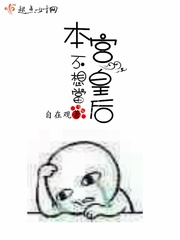 本宫不想当皇后章节列表