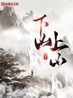 下山上山章节列表