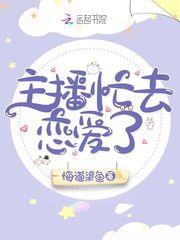主播忙去恋爱了章节列表