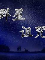 群星诅咒章节列表