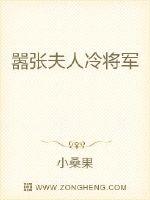 嚣张夫人冷将军章节列表
