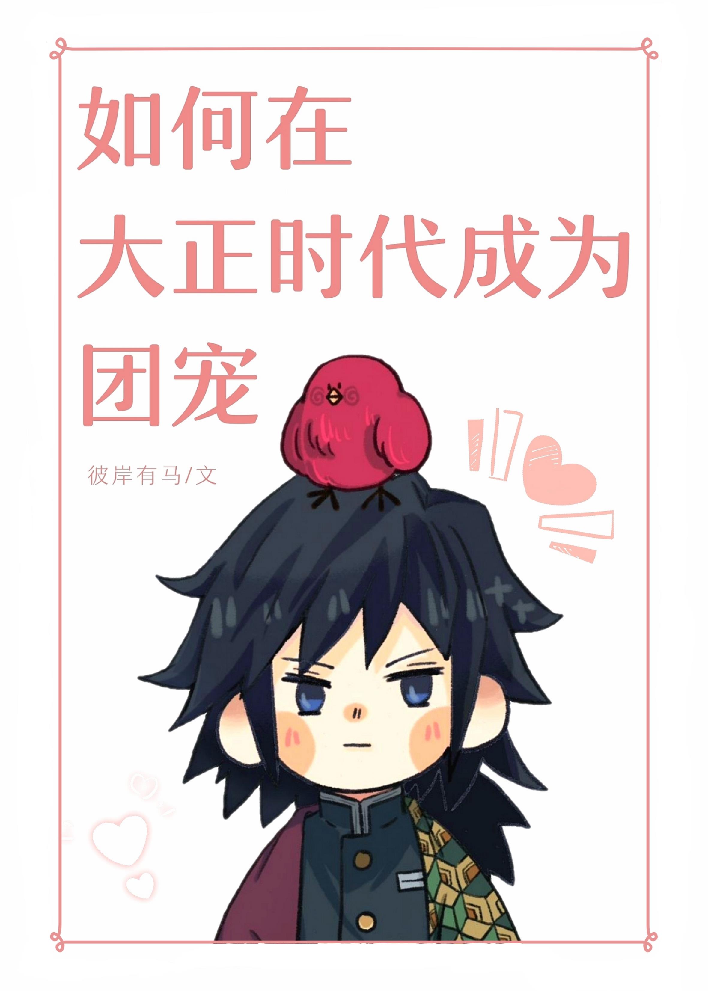 如何在大正时代成为团宠[综鬼灭之刃]章节列表