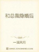 和总裁隐婚后章节列表