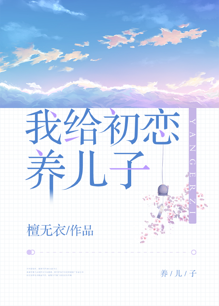 我给初恋养儿子章节列表